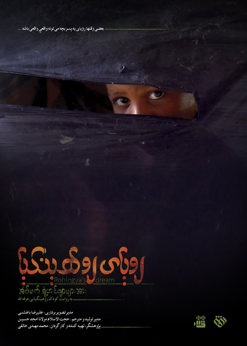مستند «رویای روهینگیا» به جشنواره هند راه یافت