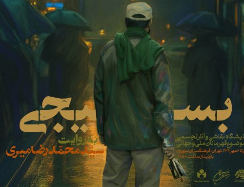 نمایشگاه بسیجی
