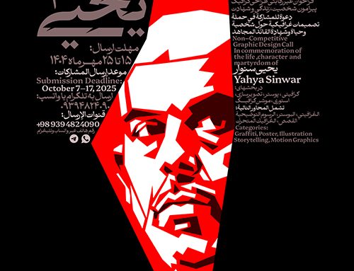 پوستر فراخوان بین المللی یحیی