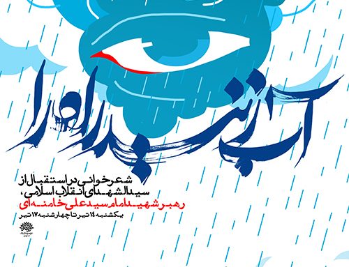 آب زنید راه را